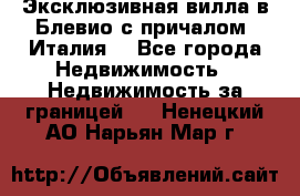 Эксклюзивная вилла в Блевио с причалом (Италия) - Все города Недвижимость » Недвижимость за границей   . Ненецкий АО,Нарьян-Мар г.